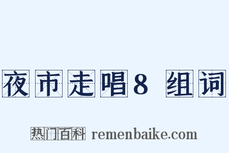 夜市走唱8组词是什么意思的图片